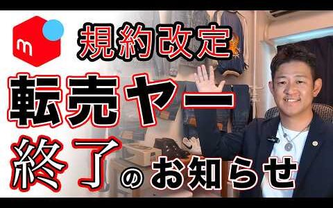 【専門家解説】せどりYouTuberの動画は間違いだらけ！信じたら垢BANします！メルカリの規約改定を正確に解説します