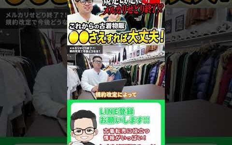 【メルカリせどり終了】規約改定で副業事業利用が今後できなくなります9