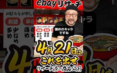 【ebay輸出リサーチ】4月21日商品公開！ライバルが少なくて利益がとれる商品を教えます！丸パクりOK。仕入れ先も公開中。 輸出 初心者 リサーチ