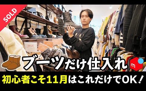 【メルカリせどり】これだけで1店舗利益5万！？初心者も11月の店舗仕入れはブーツを狙えば勝ち確定です。【中古物販/在宅ワーク/副業】