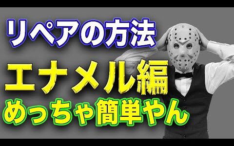 【ブランド品のリペア方法】エナメル編。正しい保管方法はこれ。〜もうべたつかせない〜