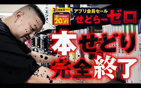 【せどり】ブックオフアプリ会員セール行ったらせどらーゼロでもちろん仕入れできませんでした