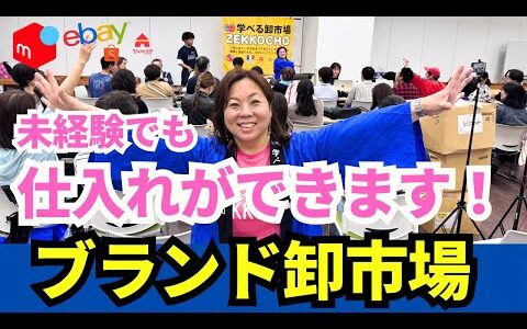 未経験でもできるブランド物販のはじめ方！仕入れの不安はこれで解決！副業でもしっかり稼ぐ！古物市場仕入れ