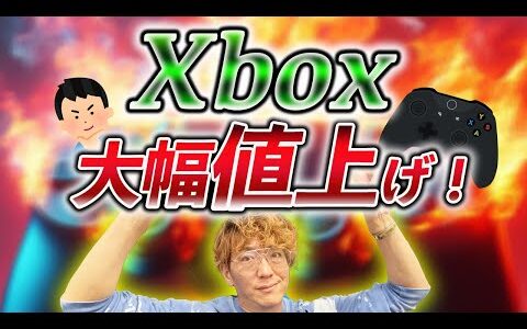 【ゲームせどり】XBOXが一斉大幅値上げ！