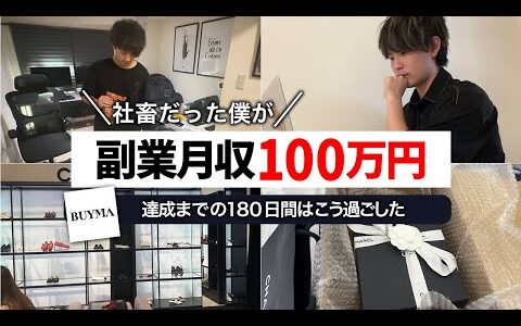 【脱サラ成功】会社を辞めて副業月収100万達成までにやった５つのこと【無在庫物販で稼ぐ】BUYMAバイマ ブランド品せどり