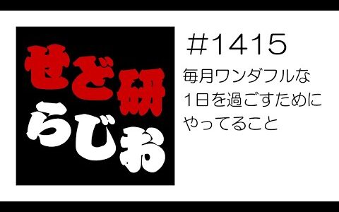 せど研らじお【第1415回】毎月ワンダフルな1日を過ごすためにやってること