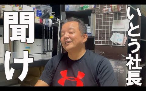 いとう社長を救わない【本せどり】【古本せどり】【中古せどり】