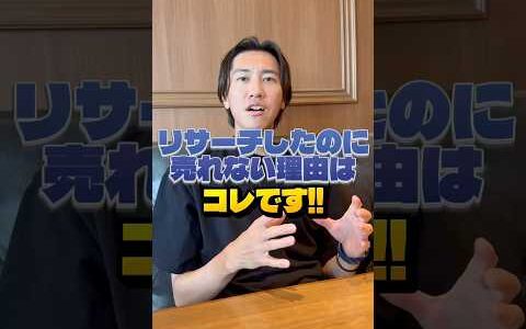 売れない理由❓