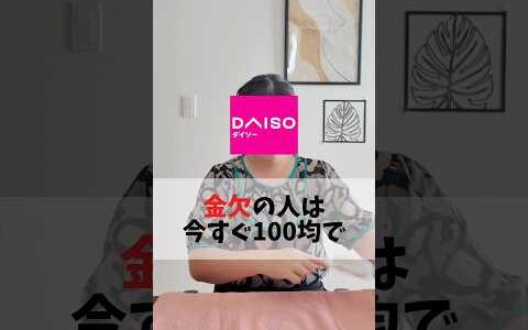 金欠の人は100均で今すぐ買って