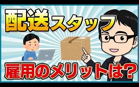 配送の雇用のメリットが生まれる基準はある？【せどり】【仕入れ】