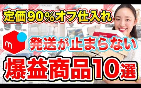 【メルカリ　初心者】物販で月30万稼げる格安な仕入れ先！定価の90％オフで新品商品を仕入れて売れた商品を10選紹介！！