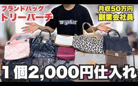 【トリーバーチ2,000円仕入れ】せどりで月利50万稼ぐ副業会社員の1日 電脳仕入れ大公開vlog298【メルカリ・物販・セカスト】