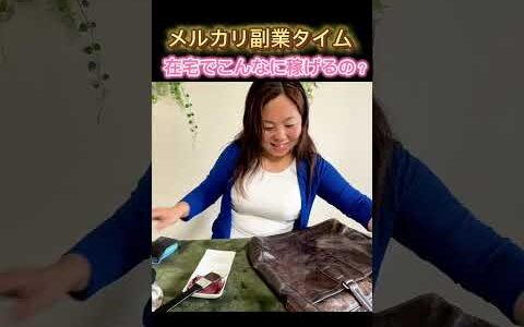 【メルカリ】スキマ時間がお金に変わるブランド物販の始め方｜メルカリで“おうち起業”