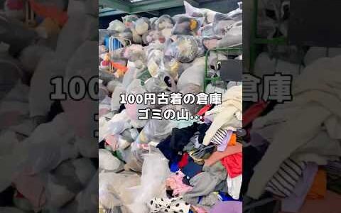 100円古着の倉庫ゴミの山…      稼ぐ