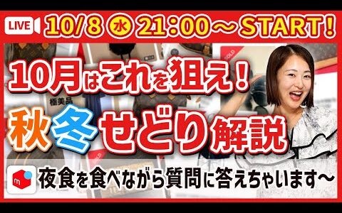 【夜食ライブ】メルカリ秋冬せどりの10月からの狙い目を先取り紹介！UberEats食べながら質問になんでも答えちゃうよー！