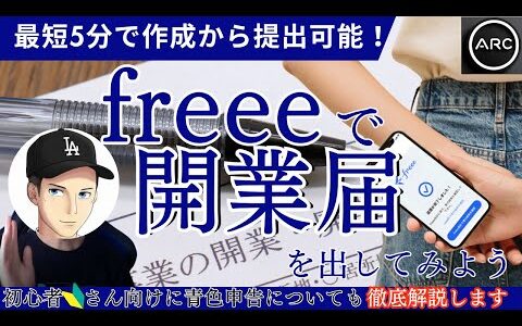【超簡単】開業届と青色申告を提出してみた/開業freeeで最短5分/確定申告/個人事業主/せどり