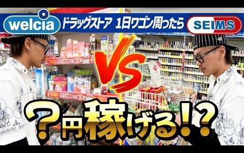 【検証企画】ウエルシアVSセイムス！ワゴンでいくら稼げるのか？【せどり】