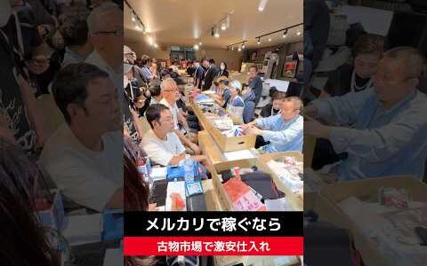 【せどり副業で月収アップ】メルカリで稼ぐなら古物市場で激安仕入れ｜東京マーケットの競り風景！