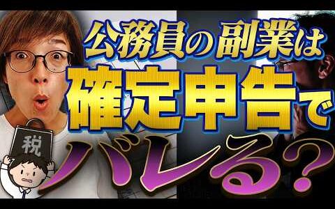 公務員が副業収入を得た場合の確定申告対策～普通徴収、経費、20万円不申告ルール～