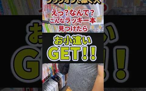お小遣いGET！？ブックオフでこんなパターンに遭遇したら間違いなく利益本の可能性大！？【本せどり】【古本せどり】【中古せどり】