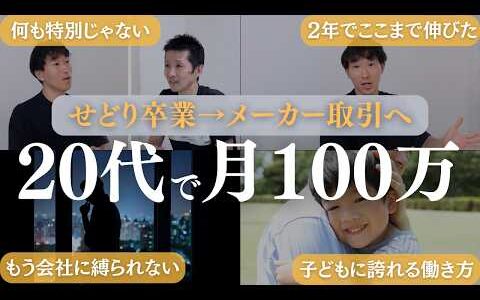 【せどりからの卒業】20代で月利100万！人見知りでも成果を上げられた理由を全開示します