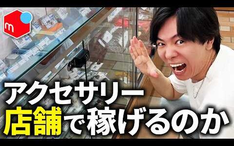 【検証】アクセサリーのみに絞って店舗仕入れをしてみた結果！？【メルカリせどり】【メルカリ物販】【副業せどり】