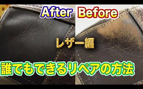 【ブランド品リペア】〜レザー補修編〜自宅でできる本格的なレザーの補修方法