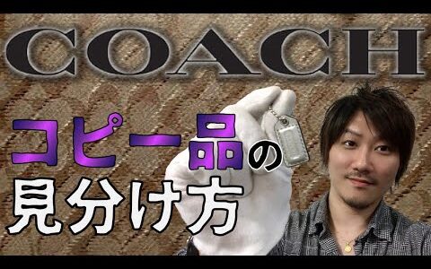 【Vol.30】COACH│コーチのコピー品の見分け方【ブランド品鑑定士とーや】