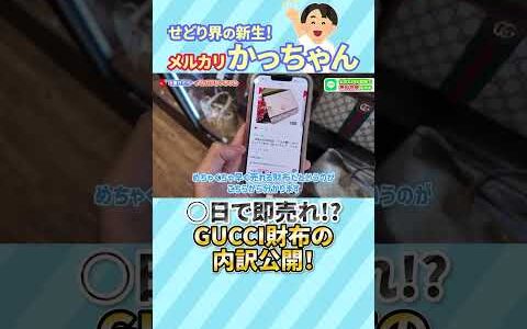 たった〇日で即売れ？！メルカリせどりで月収200万稼ぐ平凡アラサー男がGUCCIの財布即売り術を大公開！