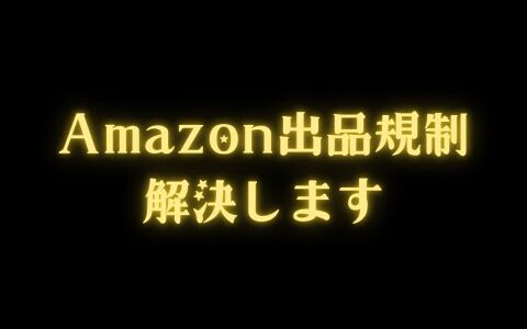 Amazon出品規制突破方法を公開