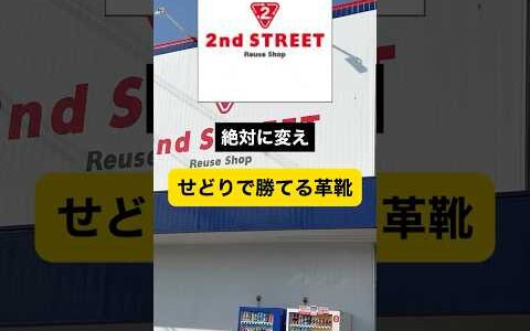 セカスト 絶対に買え！せどりで勝てる革靴3選
