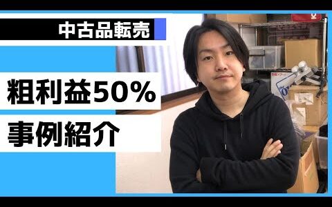 副業 中古品転売で粗利益50％超えの成功事例紹介☆