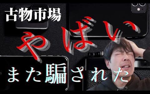 初心者必見！古物市場で騙される人の特徴３選、見ればすぐに解決する方法教えます。