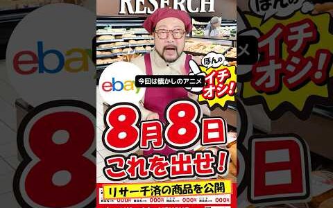 【ebay輸出リサーチ】8月8日商品公開！ライバルが少なくて利益がとれる商品を教えます！丸パクりOK。仕入れ先も公開中。 輸出 初心者 リサーチ
