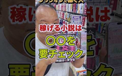ブックオフせ稼ぐポイント！！稼げる小説は、○○を要チェックするだけで仕入れや利益がアップします！！【本せどり】【古本せどり】【中古せどり】