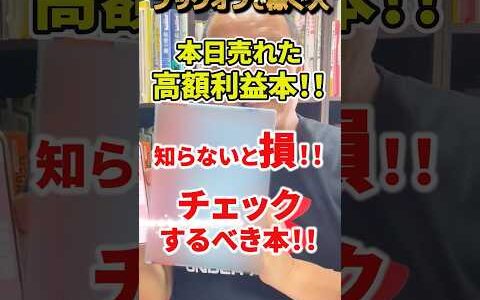 【ブックオフで稼ぐ人】ブックオフで稼ぎたいなら知らないと損するチェックすべき高額利益本！？【本せどり】【古本せどり】【中古せどり】