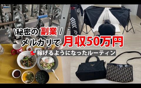 2024年最新 会社員→副業月収50万円稼ぐ日常 | 日常ルーティン | せどり | 物販 |転売 | アパレルせどり | メルカリ | サラリーマン | 副業 | スマホ副業 中古 vlog 163