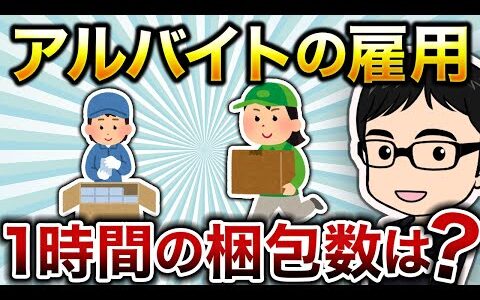 梱包アルバイトの雇用の基準とは？【せどり】【仕入れ】