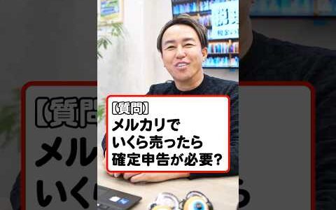 【世界一わかりやすい】メルカリで確定申告が必要な人、不要な人！