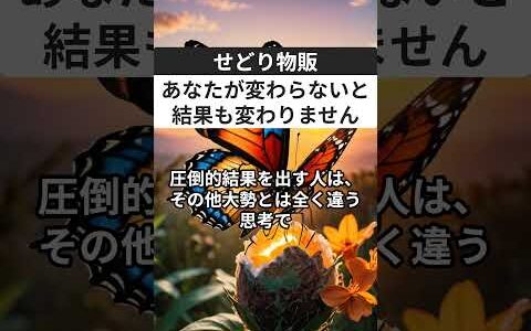 せどり物販はあなたが変わらないと結果も変わりません