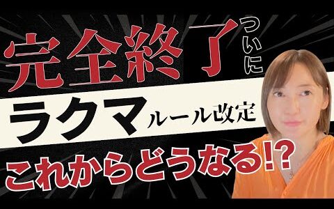 【悲報】フリマ販売完全終了です。ラクマが大幅ルール改定へ