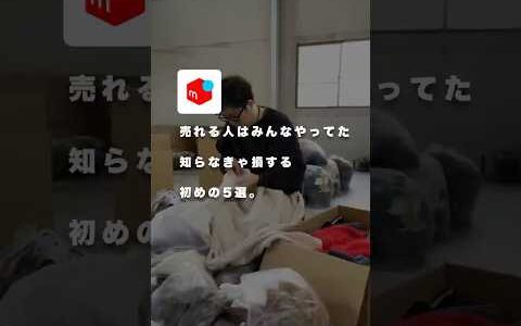 メルカリで売れまくっている人が初心者の時にやっていたこと5選　