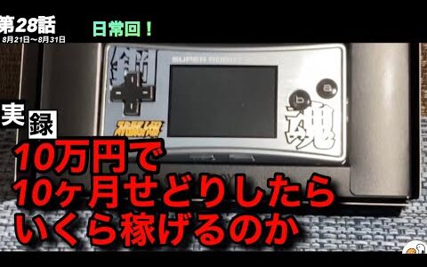 【中古せどり】 10万円で10カ月せどりしたらいくら稼げるのか！第28話【副業】