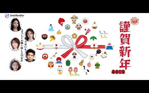【謹賀新年】tool4sellerの2024年を振り返りましょう〜