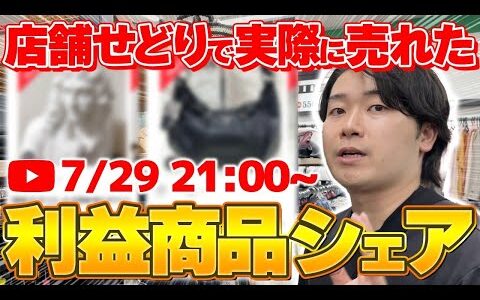 【店舗せどり】利益商品シェア会！質問OK
