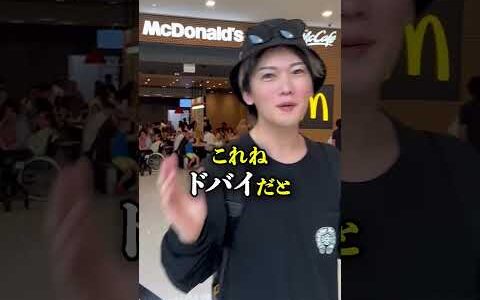 ドバイのマクドナルドがやばい