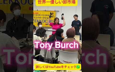 【メルカリ物販】専業主婦からでもOK！卸市場の競りでブランド品を激安仕入れ メルカリ