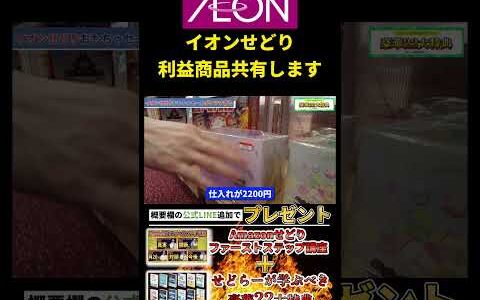 【イオンせどり】利益商品を共有します！