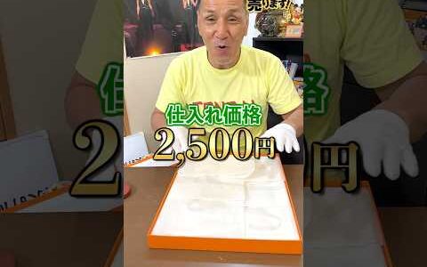 【希少】エルメスの〇〇を2500円で仕入れたのでヤフオク1円出品！