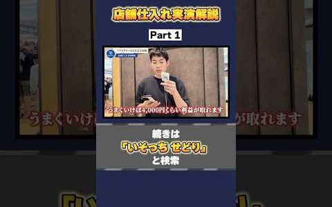 店舗仕入れ実演解説①